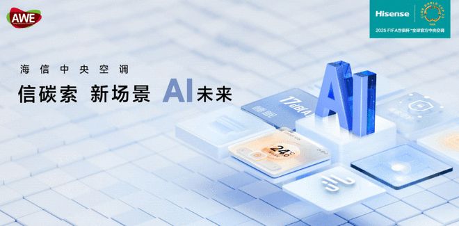 jn江南·體育官網(wǎng)入口AWE2025盛宴將啟！海信中心空調(diào)將攜5G全域安康氛圍處