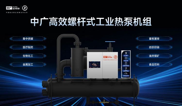 江南jnsport體育超等新品 中廣歐特斯變頻螺桿式（冷水）熱泵機組“R系列”重