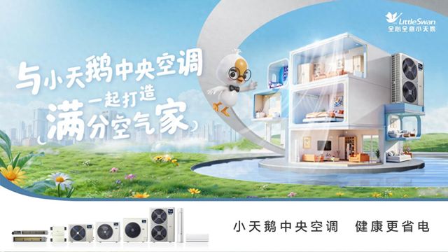 jn江南·體育小天鵝中心空調(diào)新品帶你開啟沉醉式氛圍體驗盛宴