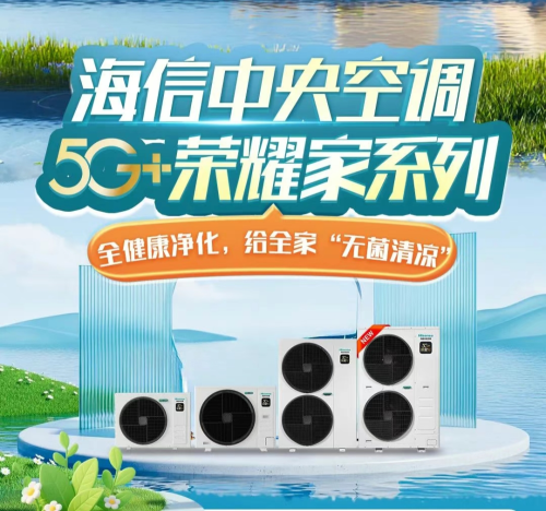 jn江南·體育官網(wǎng)清冷與安康我全都要！海信中心空調(diào)許你片面的“凈化保護(hù)”
